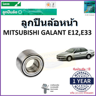 ลูกปืนล้อหน้า มิตซูบิชิ กาแลนท์,Mitsubishi Galant E12,E33 ปี 94-97 ยี่ห้อลูกัส Lucas รับประกัน 1 ปี หรือ 50,000 กม.