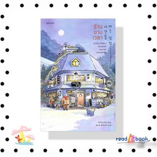 [พร้อมส่ง]หนังสือ   ร้านขายเวลา (พิมพ์ครั้งที่ 4)#ผู้เขียน: คิมซ็อนย็อง#Piccolo#วรรณกรรม#readAbook