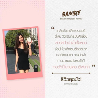 Bambie แบมบี้! วิตามินกระชับสัดส่วน พุงยุบ📌ของแท้💯พร้อมส่งด่วน!!