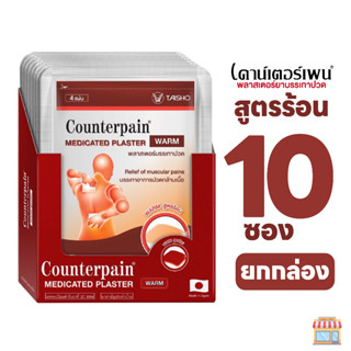 Counterpain Plaster แผ่นแปะบรรเทาปวด เคาน์เตอร์เพน สูตรร้อน/เย็น (แบบกล่อง 10 ซอง)