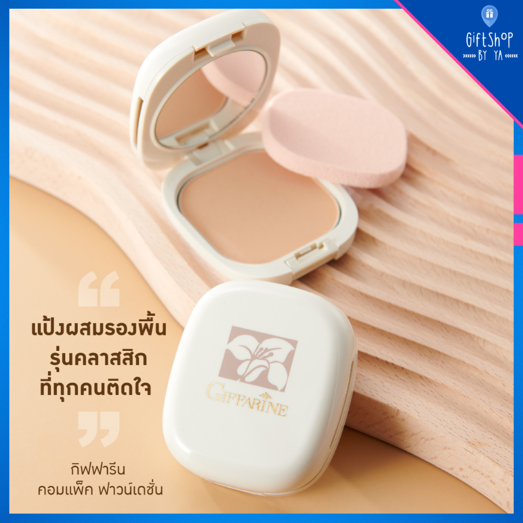 แป้งพัฟ ผสมรองพื้น พร้อมบำรุง แป้งรองพื้น กิฟฟารีน ปกปิดเรียบเนียน Compact powder