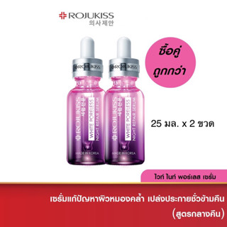 Rojukiss โรจูคิส ไวท์ พอร์เลส ไนท์ รีแพร์ เซรั่ม 25 มล. x 2 ขวด