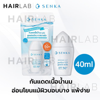 พร้อมส่ง SENKA Perfect UV Gentle Milk SPF50+ PA++++ 40ml เซนกะ เพอร์เฟ็ค ยูวี เจนเทิ้ล มิลค์ ครีมกันแดด เนื้อน้ำนม