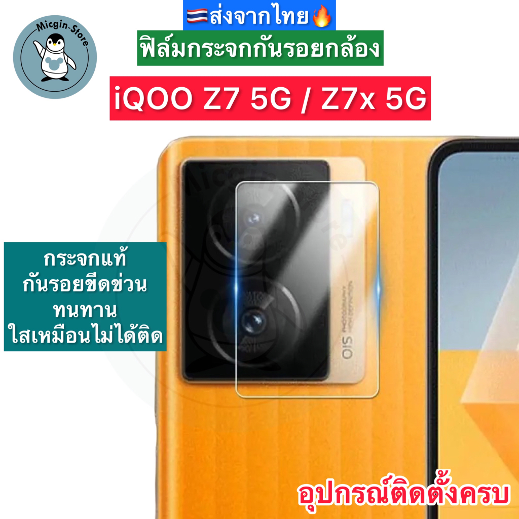 ฟิล์มกระจกกล้อง iQOO Z7 5G / Z7x 5G Tempered Glass กระจกกันเลนส์กล้อง ส่งจากไทย🇹🇭
