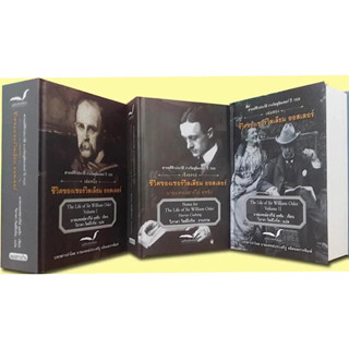 หนังสือ "ชีวิตของเซอร์วิลเลียม ออสเลอร์ เล่ม 1-3 (Boxset) (The Life of Sir William Osler)"