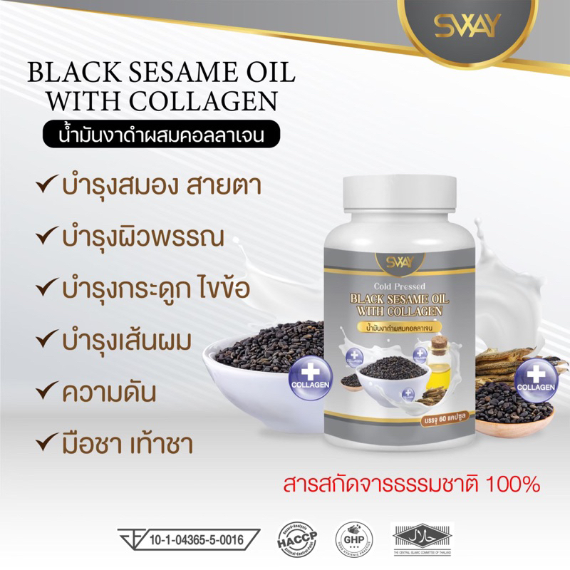 [1กระปุก/60เม็ด] ✅แบรนด์แท้💯น้ำมันงาดำผสมคอลลาเจนสกัดเย็น น้ำมันงาดำสกัดเย็น  แบรนด์ Sway