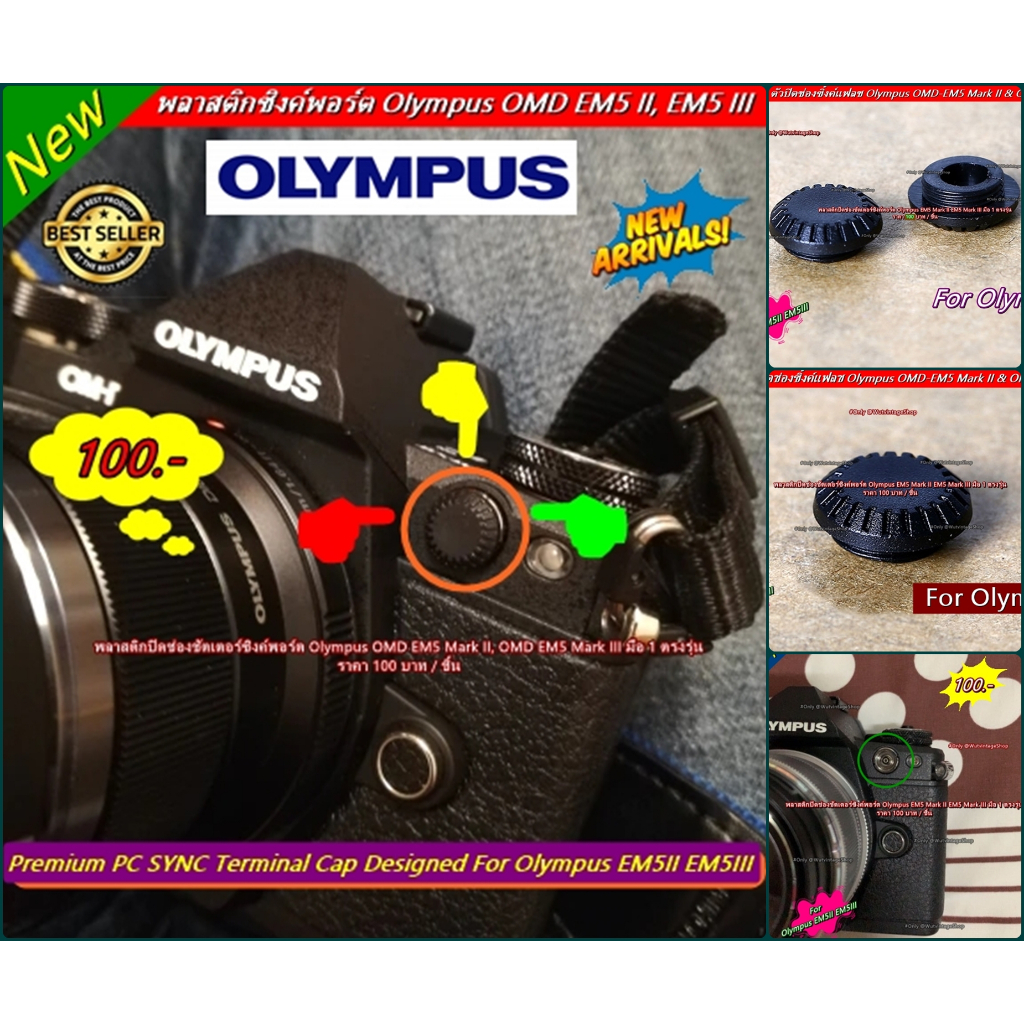 PC SYNC Terminal Cap Olympus EM1 EM1 Mark II EM1 Mark III EM5 Mark II EM5 Mark III พลาสติก ปิดช่องชั