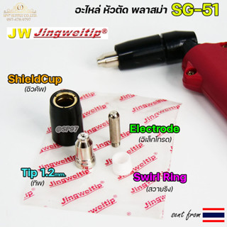 JW อะไหล่ หัวตัดพลาสม่า รุ่น SG51 สีเงิน (แบ่งขาย ราคา 1ตัว)…
