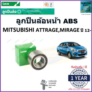 ลูกปืนล้อหน้า มิตซูบิชิ แอททราจ,มิราจ,Mitsubishi Attrage,Mirage ปี12- รุ่น ABS ยี่ห้อ Lucas รับประกัน 1 ปีหรือ 50,000กม.