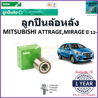 ลูกปืนล้อหลัง มิตซูบิชิ แอททราจ,มิราจ,Mitsubishi Attrage,Mirage ปี 12- ยี่ห้อลูกัส Lucas รับประกัน 1 ปี หรือ 50,000 กม.