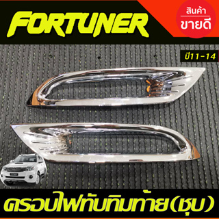 ครอบไฟทับทิมท้าย ชุบโครเมี่ยม Fortuner ฟอร์จูนเนอร์ 2011-2014 โฉมหน้าแชมป์ (AO)