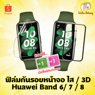 ...มีของพร้อมส่งจากไทย...ฟิล์มใสกันรอย ฟิล์ม 3D ขอบดำ Huawei Band 6/ 7 / 8 Honor band 6