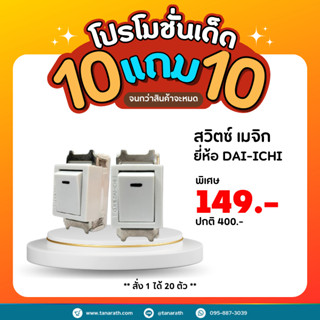 [ 10แถม10 ] สวิตซ์ เมจิก  สวิตซ์ทางเดียวรุ่นเก่า สวิทซ์ไฟ ยี่ห้อ DAI-ICHI (ไดอิจิ)