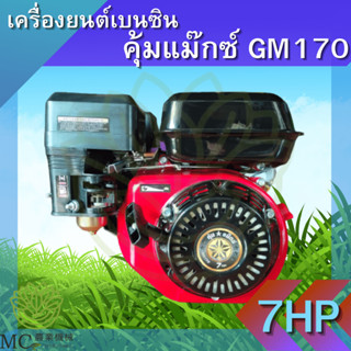 PCH-12 เครื่องยนต์เบนซิน คุ้มแม๊กซ์ GM170 เครื่องยนต์ 7 แรง