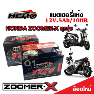 แบตเตอรี่สำหรับ Honda Zoomer-x ทุกรุ่นหัวฉีดจ่ายน้ำมัน PGM-FI ฮอนด้า ซูเมอร์เอ็กซ์ แบตเตอรี่Hero ฮีโร่ 12V 5Ah/10 hr