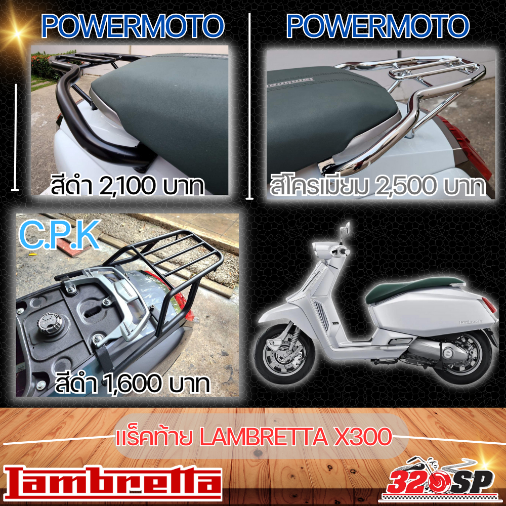 แร็คท้าย POWERMOTO / C.P.K / SK PROJECT LAMBRETTA X300 ของใหม่ ส่งไว!!! 320SP