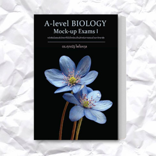 หนังสือ A-Level BIOLOGY Mock-up Exams I ผู้เขียน: ดร.ศุภณัฐ ไพโรหกุล  สำนักพิมพ์: ศุภณัฐ ไพโรหกุล/Supanut Pairohakul