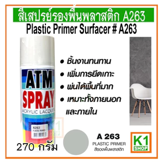 สีสเปรย์รองพื้นพลาสติก A263/ ATM Spray Acrylic Lacquer Plastic Primer Surfacer