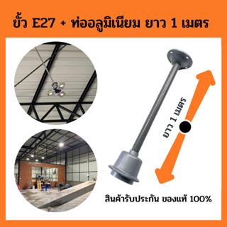 ไฟทรานฟอร์มเมอร์ LED 100 วัตต์ พร้อมขั้ว E27+ ท่ออลูมิเนียมยาว 1 เมตร