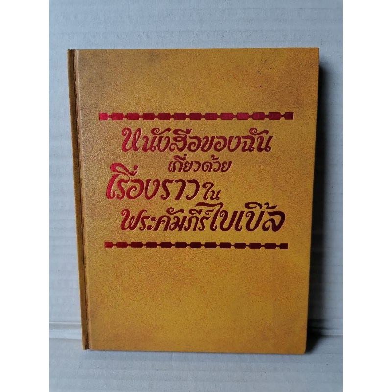 หนังสือของฉันเกี่ยวด้วยเรื่องราวในพระคัมภีร์ไบเบิ้ล