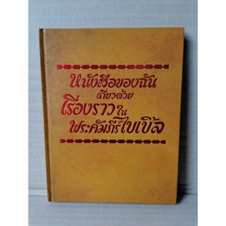 หนังสือของฉันเกี่ยวด้วยเรื่องราวในพระคัมภีร์ไบเบิ้ล