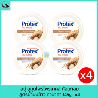 สบู่ สมุนไพรโพรเทคส์ ก้อนกลม สูตรน้ำนมข้าว ทานาคา 145g.  x4