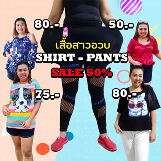 เสื้อผ้าสาวอวบ มือ1 งานเซลล์ SLAE ลด50% เริ่มต้น50บาท