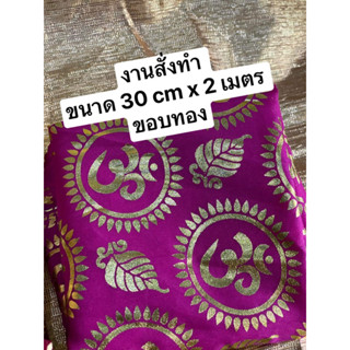 ขนาดสั่งทำ สีบานเย็น ขอบทอง ขนาด 30cm x  2 เมตร ผ้า ผ้าโอม  ผ้าปูรององค์ ลายโอม ปูหิ้งองค์เทพ