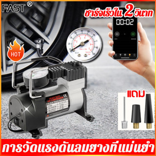 เติมเร็วใน3วินาที FAST ปั๊มลมไฟฟ้า12V การวัดแรงดันลมยางที่แม่นยํา หยุดอัตโนมัติเมื่อเต็ม ปั๊มลม ที่เติมลมไฟฟ้า