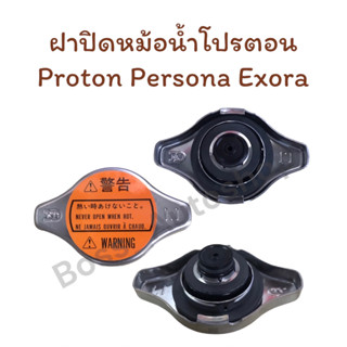 ฝาปิดหม้อน้ำโปรตอน Proton Persona Exora