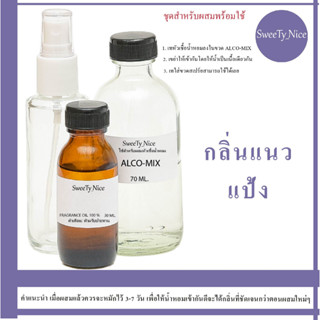 กลิ่นแนว แป้ง หัวเชื้อน้ำหอม 100% FRAGRANCE OIL l ไม่เจือจาง ผสมติดทน (เกรด A จากฝรั่งเศษ)