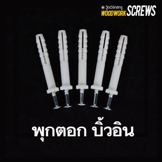 พุกคอนกรีต งานบิ้วอิน 8x60 สำหรับตอกเข้าผนัง เกลียวลิ่ม ตอกและกวดให้แน่นด้วยไขควง ช่วยจบงานไว พุกตะปู พุกพร้อมสกรูพร้อมใช้