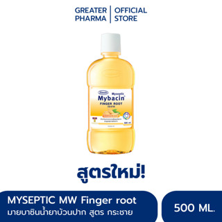 น้ำยาบ้วนปากมายบาซิน สูตรกระชาย 500 มล. MyBacin Mouthwash FInger root refreshing breath 500ml_Greater เกร๊ทเตอร์ฟาร์ม่า