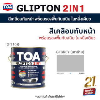 TOA GLIPTON 2IN1 สีเคลือบทับหน้าพร้อมรองพื้นกันสนิมในหนึ่งเดียว #GFGREY เทาด้าน (3.5 ลิตร)