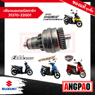 เฟืองมอเตอร์สตาร์ท Address / LetS / Nex 110/ NEX CROSSOVER แท้ศูนย์ (SUZUKI /ซูซูกิ  ) 31370-32G01-000