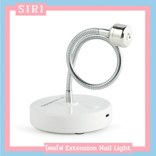 New โคมไฟ Extension Nail Light โคมไฟอบเล็บติดเล็บปลอม ติดอะไหล่  ก้านโคมไฟสามารถปรับงอได้ 360 องศา ใช้งานง่าย พกพาสะดวก