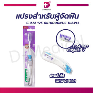 แปรงสำหรับผู้จัดฟัน แบบพกพา G.U.M 125 ORTHODONTIC TRAVEL แปรงจัดฟัน แปรงสีฟันพกพา