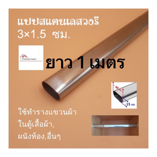 แป๊บสแตนเลสรูปไข่ 3/4 นิ้ว (1.5x3ซม) ยาว 1เมตร ท่อสแตนเลส แป๊ปสแตนเลส stainless 304 แท้ หนา 0.8มิล สามารถตัดตามขนาดได้