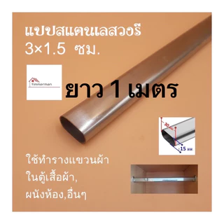 แป๊บสแตนเลสรูปไข่ 3/4 นิ้ว (1.5x3ซม) ยาว 1เมตร ท่อ แป๊ปสแตนเลส stainless แท้ หนา 0.8มิล