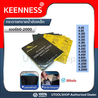 Keenness กระดาษทรายน้ำ กระดาษทรายขัดเหล็ก อเนกประสงค์ ทนน้ำ คุณภาพดี เบอร์ 60-2000 แพ็ค 100 ใบ