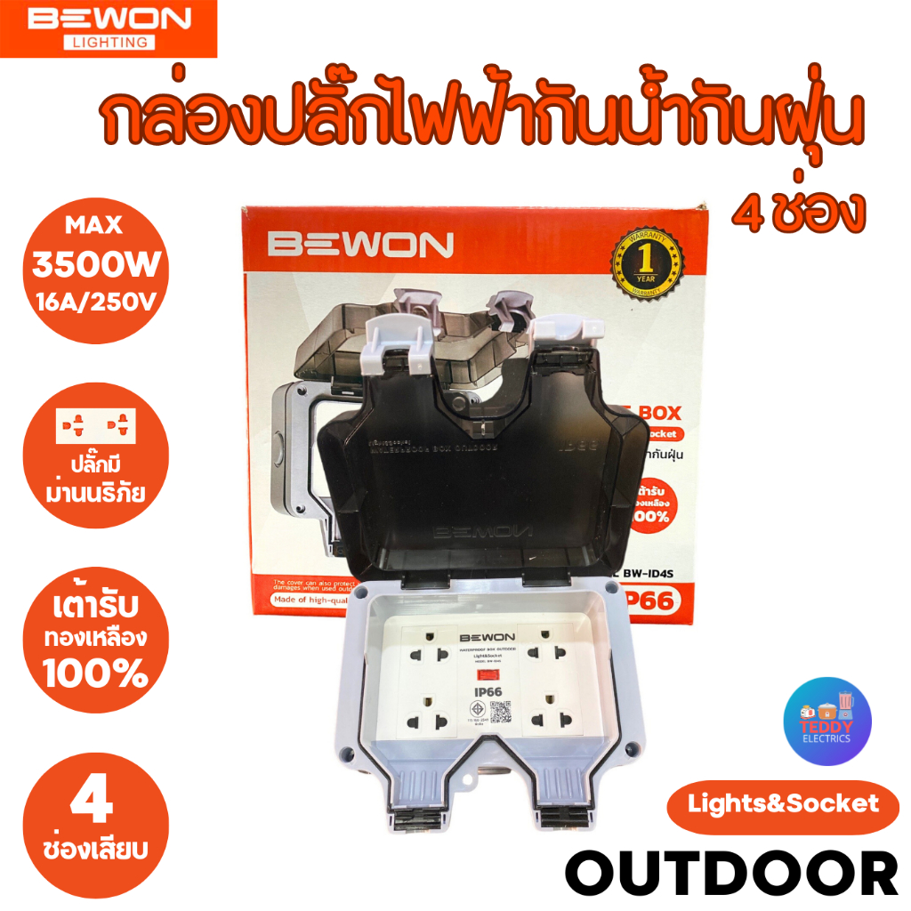 Bewon กล่องเต้าเสียบปลั๊กไฟฟ้ากันน้ำกันฝุ่น รุ่น 4 ช่องเสียบ มีม่านนิรภัย ใช้กลางแจ้งได้ มอก.166-254