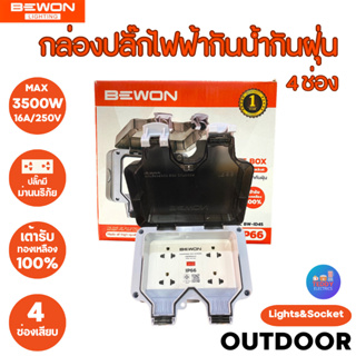 Bewon กล่องเต้าเสียบปลั๊กไฟฟ้ากันน้ำกันฝุ่น รุ่น 4 ช่องเสียบ มีม่านนิรภัย ใช้กลางแจ้งได้ มอก.166-2549