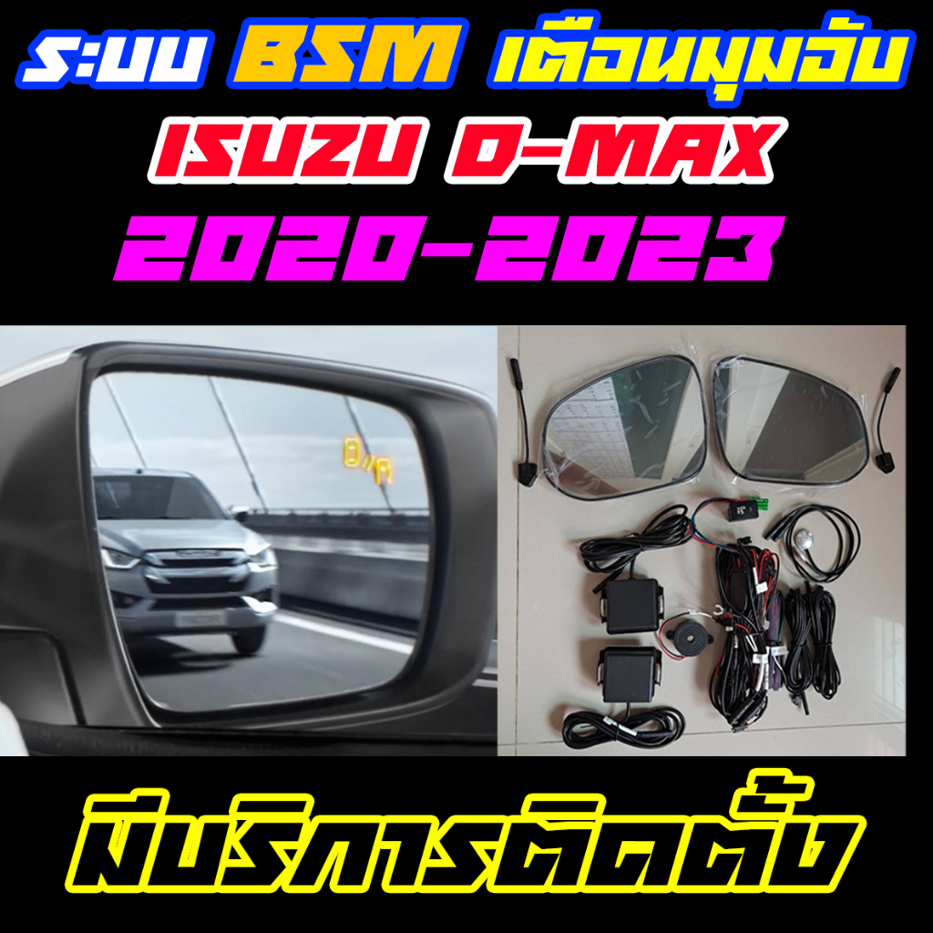 ระบบ BSM/BSD Blind Spot Monitor/Detector ระบบเตือนมุมอับ Isuzu D-Max 2020-2024 (ราคาไม่รวมติดตั้ง)