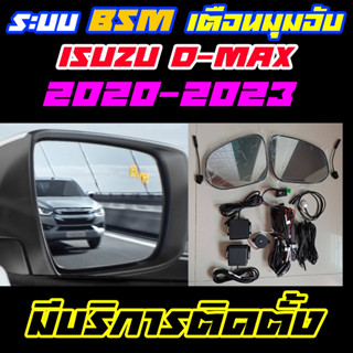 ระบบ BSM/BSD Blind Spot Monitor/Detector ระบบเตือนมุมอับ Isuzu D-Max 2020-2023 (ราคาไม่รวมติดตั้ง)