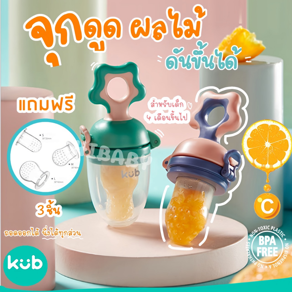 ลดพิเศษ🔥KUB จุกซิลิโคน จุกดูดผักผลไม้ สำหรับทารก แก้ปัญหาลูกคันเหงือก ปลอดภัยไร้สาร BPA มีจุกเปลี่ยน 3 ไซส์