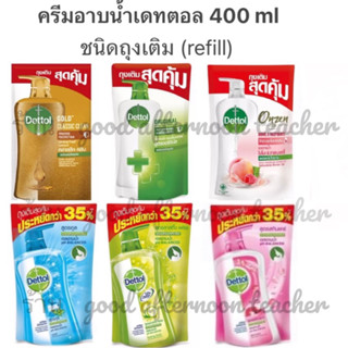 ประหยัดกว่าแบบขวด❗️Dettol สบู่อาบน้ำถุงเติม 400ml