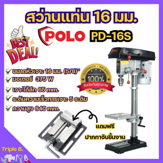 สว่านแท่น POLO 5/8 16มม. รุ่น PD-16S พร้อมมอเตอร์ 375วัตต์ แถมฟรี!! ปากกาจับชิ้นงาน✅🆗🎊🎉