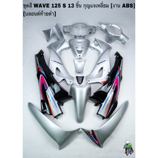 ชุดสี เฟรมรถ (แฟริ่ง,กรอบรถ) WAVE 125 S หัวเถิก 13 ชิ้น (กุญแจเหลี่ยม,กุญแจกลม) สีบลอนด์ท้ายดำ ติดสติ๊กเกอร์ให้พร้อม