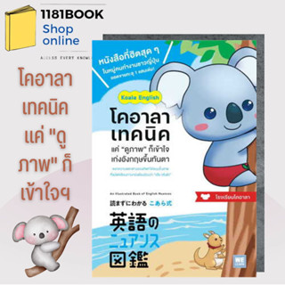 หนังสือพร้อมส่ง โคอาลาเทคนิค แค่ “ดูภาพ” ก็เข้าใจ เก่งอังกฤษขึ้นทันตา