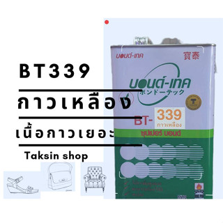 BT339 กาวเหลืองคุณภาพดีเนื้อกาวเยอะ